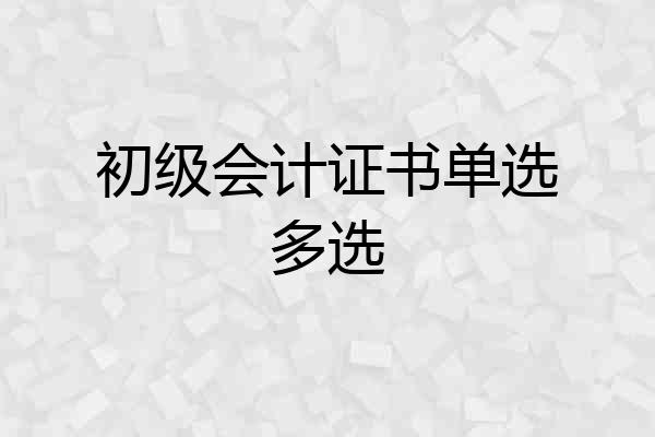 初级会计证书单选多选