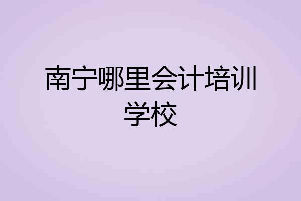 南宁哪里会计培训学校