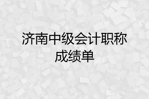 济南中级会计职称成绩单