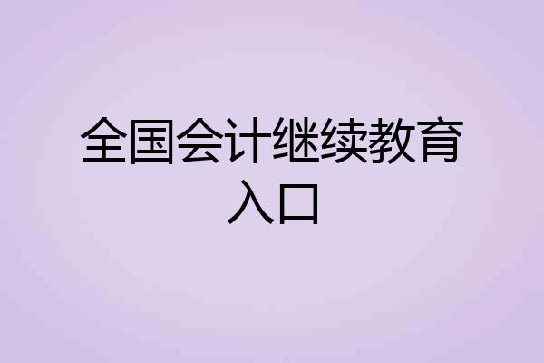 全国会计继续教育入口