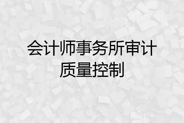 会计师事务所审计质量控制