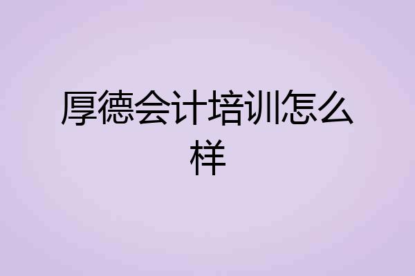 厚德会计培训怎么样