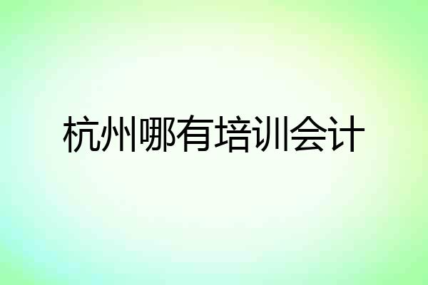杭州哪有培训会计
