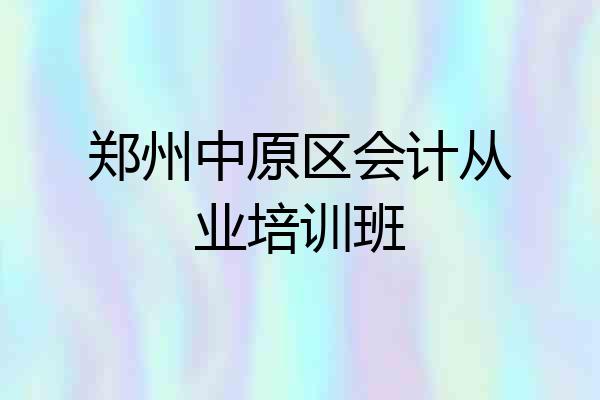 郑州中原区会计从业培训班