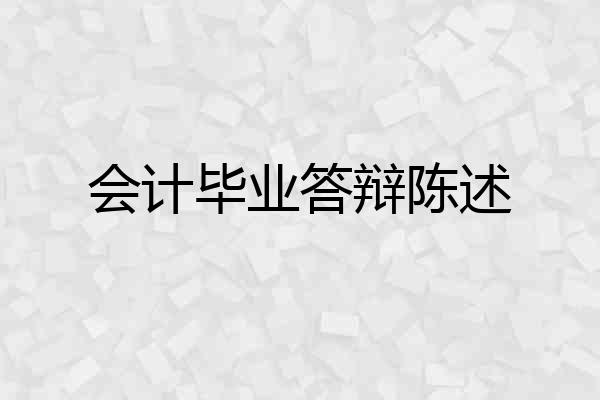 会计毕业答辩陈述