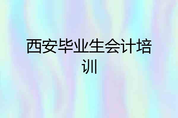 西安毕业生会计培训