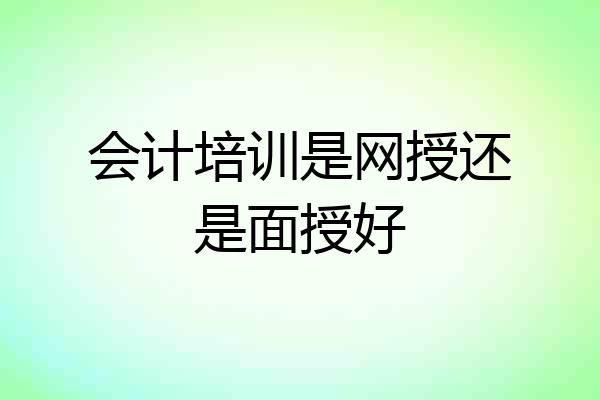 会计培训是网授还是面授好