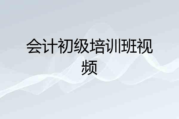 会计初级培训班视频