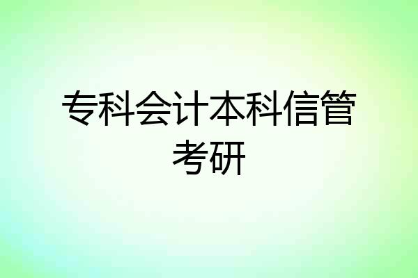 专科会计本科信管考研