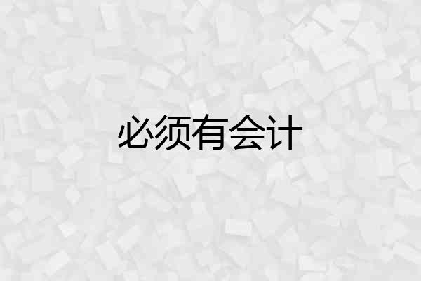 必须有会计