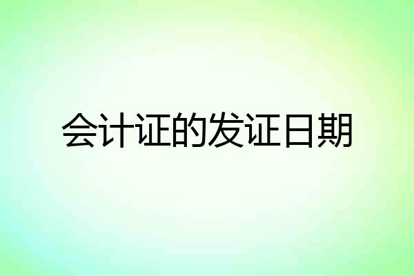 会计证的发证日期