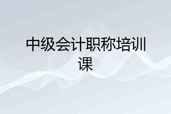中级会计职称培训课