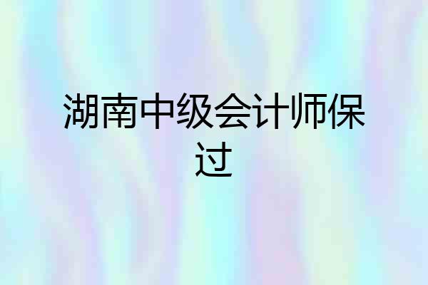 湖南中级会计师保过