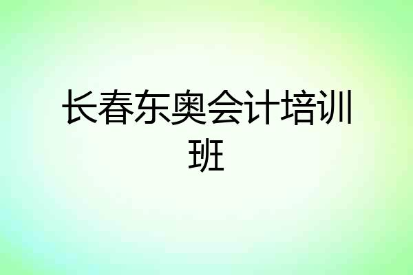 长春东奥会计培训班