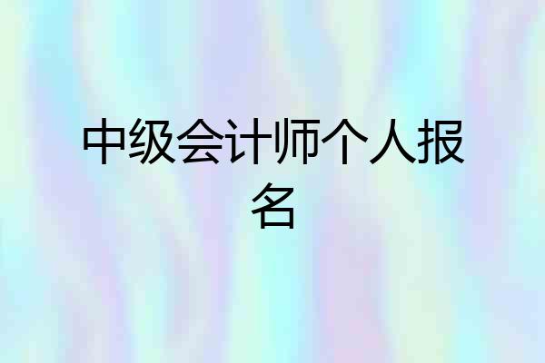 中级会计师个人报名