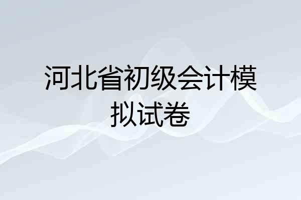 河北省初级会计模拟试卷