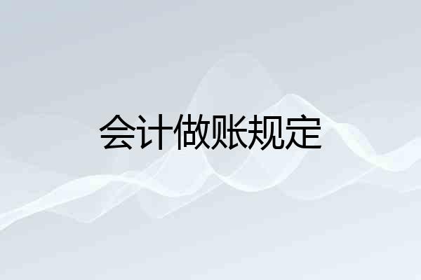 会计做账规定