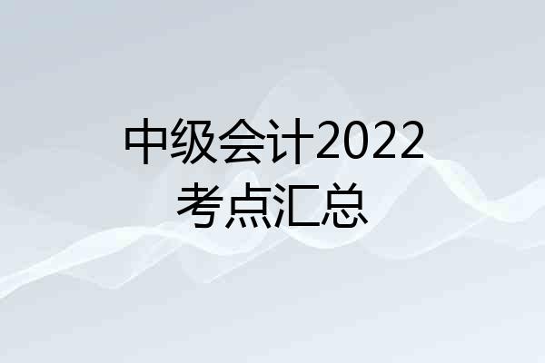 中级会计2022考点汇总