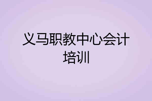 义马职教中心会计培训