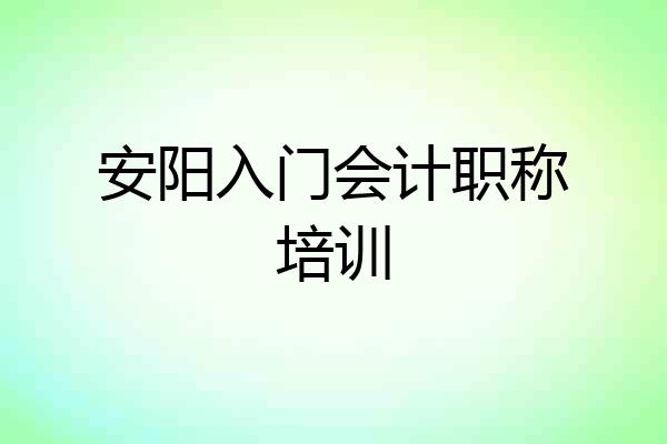 安阳入门会计职称培训