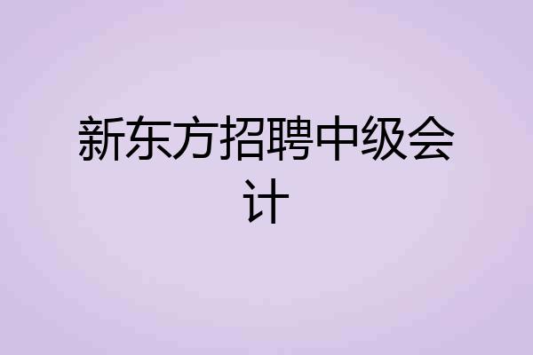 新东方招聘中级会计