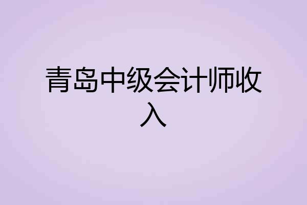 青岛中级会计师收入
