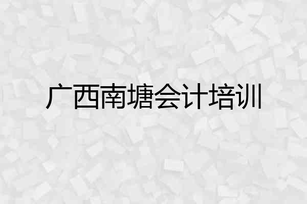 广西南塘会计培训