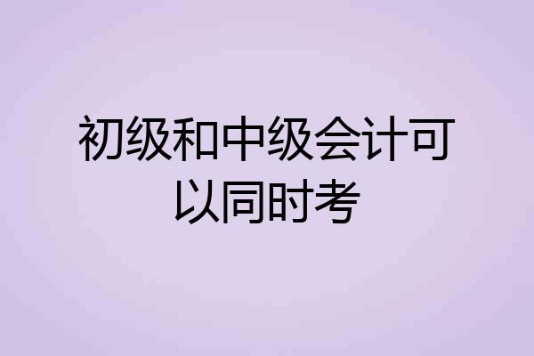 初级和中级会计可以同时考