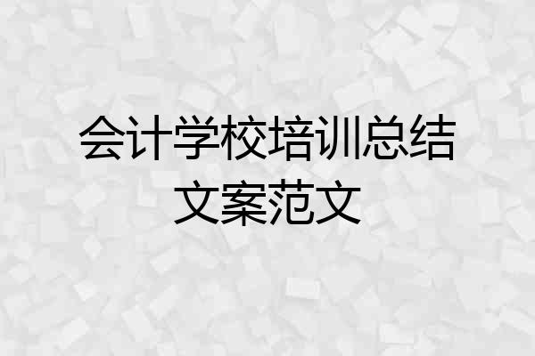 会计学校培训总结文案范文