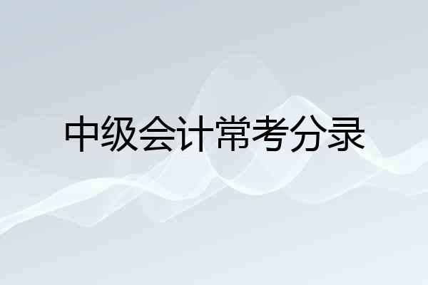 中级会计常考分录