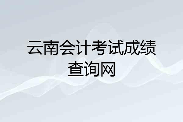 云南会计考试成绩查询网