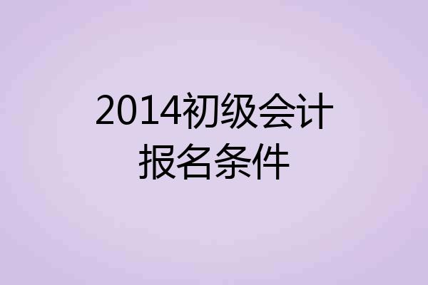 2014初级会计报名条件