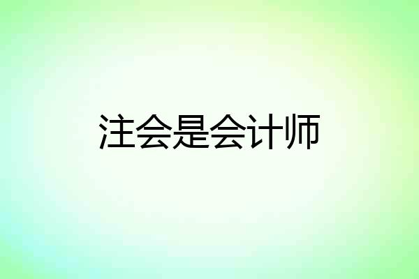 注会是会计师