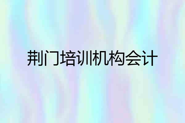 荆门培训机构会计