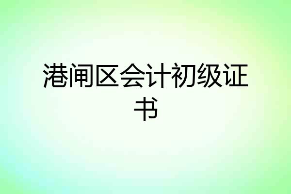港闸区会计初级证书