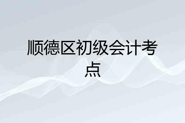 顺德区初级会计考点