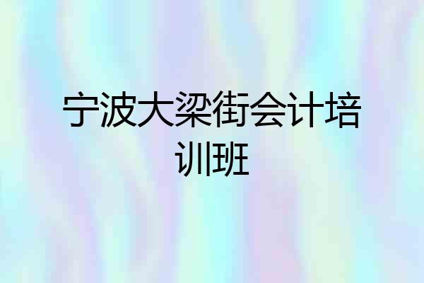 宁波大梁街会计培训班