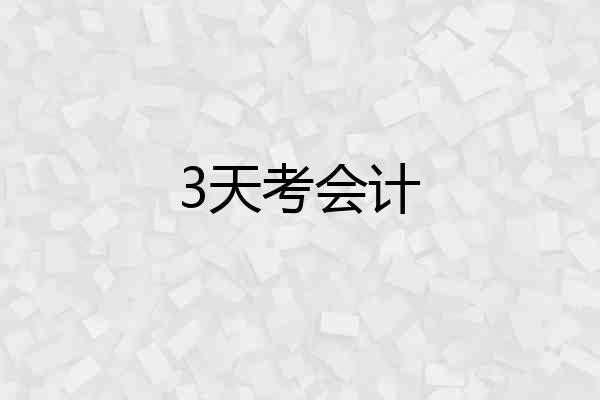 3天考会计
