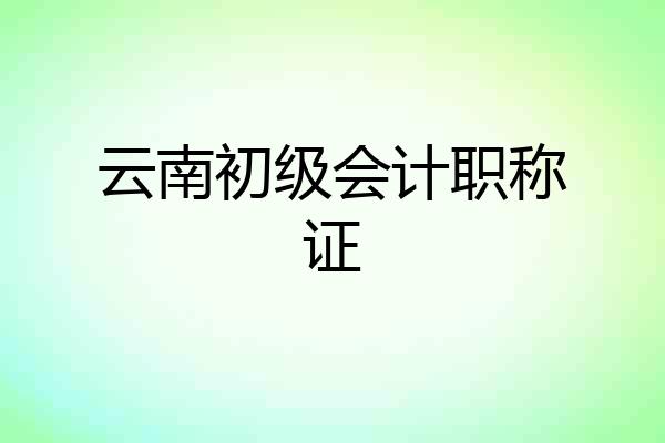 云南初级会计职称证