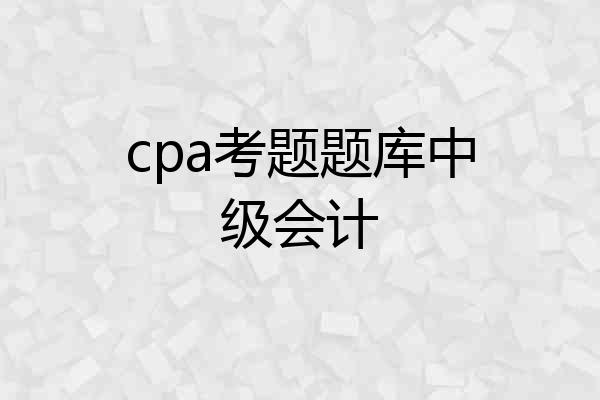 cpa考题题库中级会计