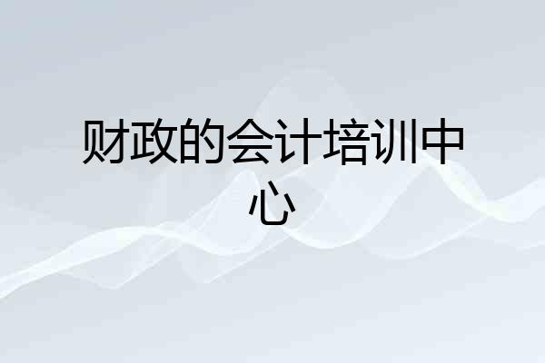 财政的会计培训中心