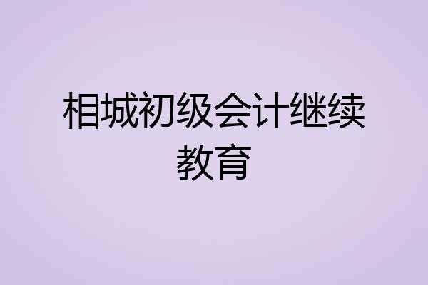 相城初级会计继续教育