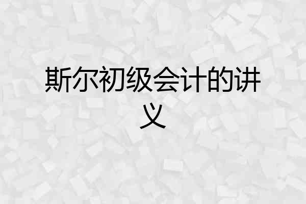 斯尔初级会计的讲义