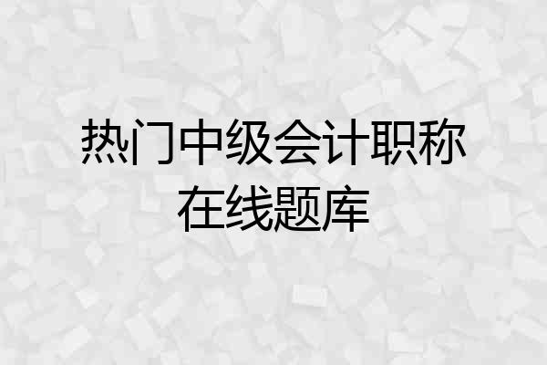 热门中级会计职称在线题库