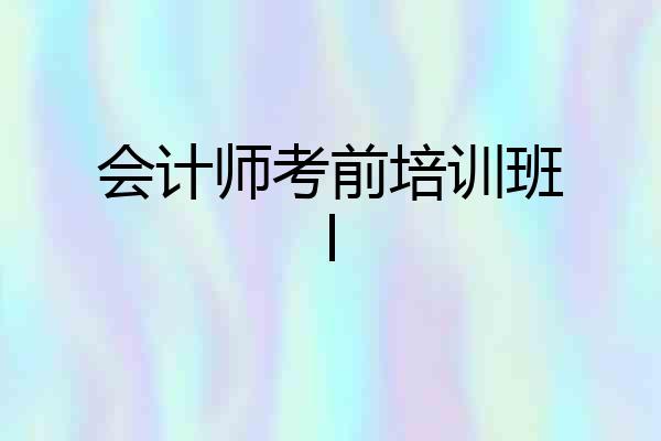 会计师考前培训班l