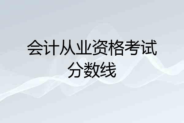 会计从业资格考试分数线