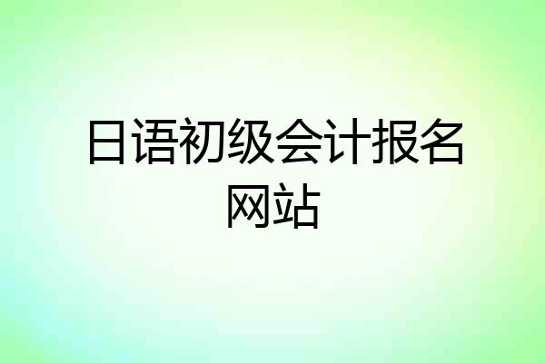 日语初级会计报名网站