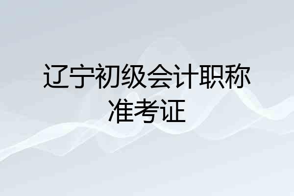 辽宁初级会计职称准考证