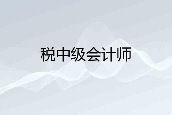 税中级会计师