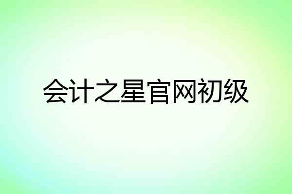会计之星官网初级